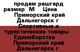 продам рашгард размер (М) › Цена ­ 1 500 - Приморский край, Дальнегорск г. Спортивные и туристические товары » Единоборства   . Приморский край,Дальнегорск г.